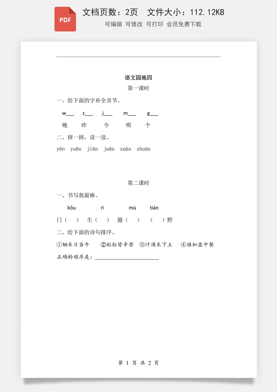 小学-语文-一年级上-语文园地四 课时练.pdf
